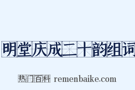 明堂庆成二十韵组词是什么意思的图片